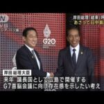 岸田総理「結束」を呼びかけ　17日に日中首脳会談へ(2022年11月15日)