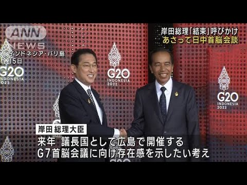岸田総理「結束」を呼びかけ　17日に日中首脳会談へ(2022年11月15日)