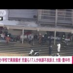 【速報】大阪・豊中市立豊南小で異臭か　児童ら17人が気分が悪いと訴える(2022年11月29日)
