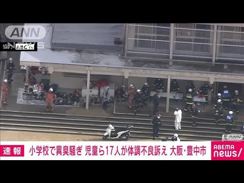 【速報】大阪・豊中市立豊南小で異臭か　児童ら17人が気分が悪いと訴える(2022年11月29日)