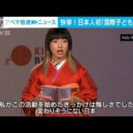 【快挙】日本人初「国際子ども平和賞」に大阪の17歳(2022年11月15日)