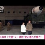 「火星17」試射に正恩氏が妻娘とともに　北メディア写真掲載(2022年11月19日)