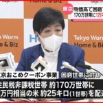 【物価高】「東京おこめクーポン事業」170万世帯に１万円相当の米を配布へ