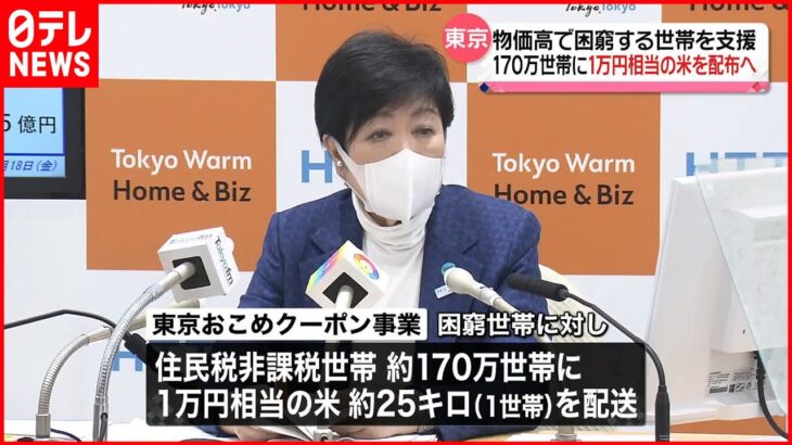 【物価高】「東京おこめクーポン事業」170万世帯に１万円相当の米を配布へ