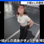 小槌杏さん(18)の遺体がきょう午後帰国へ　ソウル梨泰院の群集事故｜TBS NEWS DIG