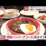 ガストで“ミシュラン体験”　本格コース料理が1800円台で(2022年11月18日)