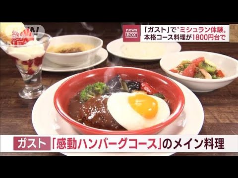 ガストで“ミシュラン体験”　本格コース料理が1800円台で(2022年11月18日)