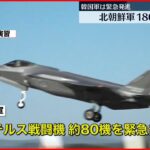 【北朝鮮】軍用機180機あまりが南北軍事境界線の北側で活動か