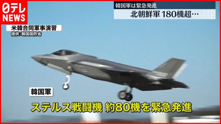 【北朝鮮】軍用機180機あまりが南北軍事境界線の北側で活動か