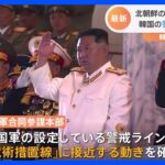【速報】北朝鮮の軍用機180機あまりが韓国軍の警戒ライン「戦術措置線」に接近｜TBS NEWS DIG