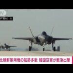 【速報】北朝鮮の軍用機180の飛行航跡を捕捉　80機余を緊急出撃　韓国軍発表(2022年11月4日)