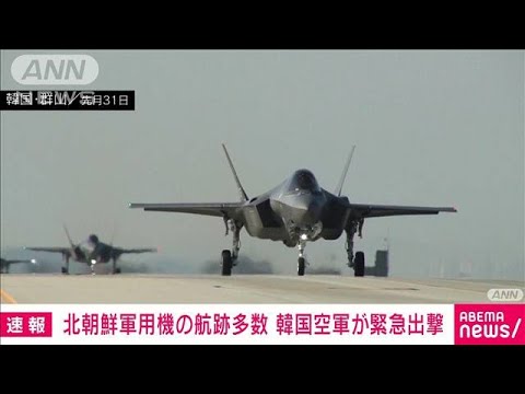 【速報】北朝鮮の軍用機180の飛行航跡を捕捉　80機余を緊急出撃　韓国軍発表(2022年11月4日)