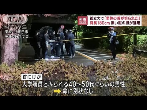 都立大で「男性の首切られた」　“身長180cm”黒服男が逃走中(2022年11月29日)