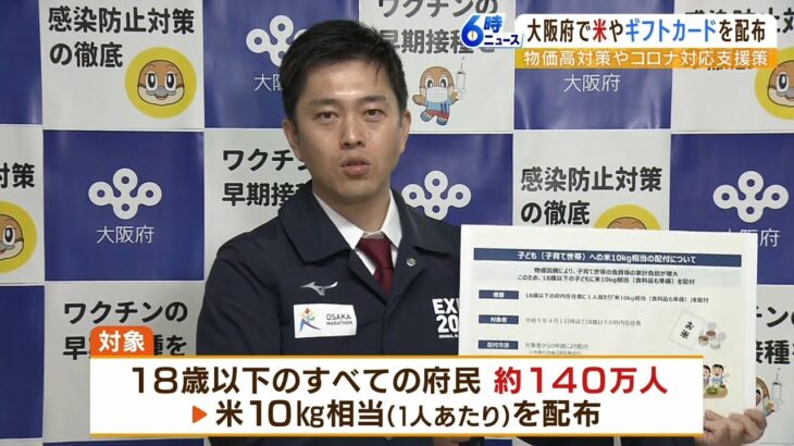 18歳以下の大阪府民に米10kg配布へ…吉村知事『子どもはよく食べる。食費支援したい』（2022年11月25日）