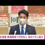 【速報】新型コロナ　北海道で新規感染1万906人　初の1万人超(2022年11月15日)