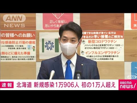 【速報】新型コロナ　北海道で新規感染1万906人　初の1万人超(2022年11月15日)