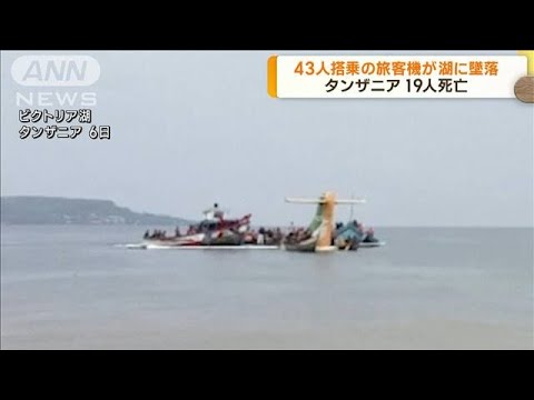 タンザニアで旅客機が湖に墜落　19人死亡(2022年11月7日)