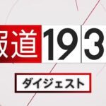 【報道1930】11月7日から11月11日放送分 まとめてお届け！（ループ配信）| TBS NEWS DIG