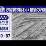 ザ・国鉄「汐留駅」頂点の駅の賑わい（1970） 最後の夜の汽笛吹鳴（1987）(2022年11月4日)