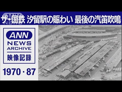 ザ・国鉄「汐留駅」頂点の駅の賑わい（1970） 最後の夜の汽笛吹鳴（1987）(2022年11月4日)