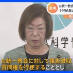 旧統一教会への質問権行使へ 1996年の法改正後初めて　教会側「誠実に対応」｜TBS NEWS DIG