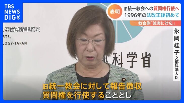 旧統一教会への質問権行使へ 1996年の法改正後初めて　教会側「誠実に対応」｜TBS NEWS DIG