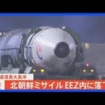 【速報】1時間以上飛翔しEEZ内に落下か　北朝鮮発射の弾道ミサイルはICBM| TBS NEWS DIG