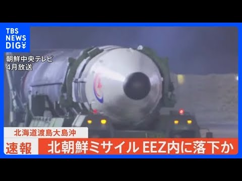 【速報】1時間以上飛翔しEEZ内に落下か　北朝鮮発射の弾道ミサイルはICBM| TBS NEWS DIG