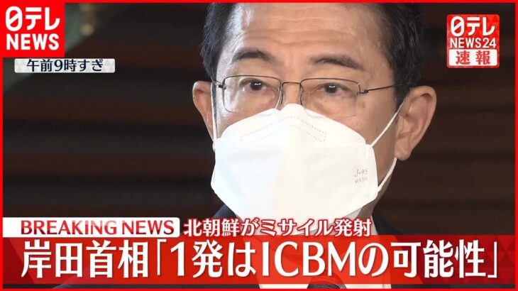 【北朝鮮ミサイル】岸田首相「1発はICBMの可能性」