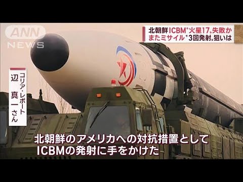 1発目はICBM「火星17」か　北朝鮮ミサイル発射　挑発の背景に米軍“ステルス戦闘機”(2022年11月3日)