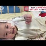 1歳女児の心臓移植　渡米費用の募金活動にJリーガーも(2022年11月23日)