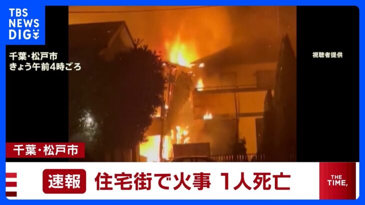 千葉・松戸市の住宅街で火災　1人の遺体が発見｜TBS NEWS DIG