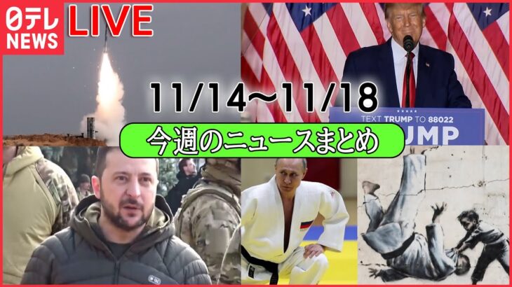 【1WEEKライブ】今週のニュースまとめ――トランプ氏異例のタイミングで「出馬表明」 / ウクライナの廃墟に“バンクシー風”の絵 / ポーランドにミサイル落下 　など（日テレNEWSLIVE）