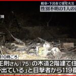 【火事】木造2階建て住宅で… 焼け跡から1人の遺体 岐阜県下呂市