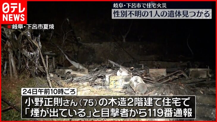【火事】木造2階建て住宅で… 焼け跡から1人の遺体 岐阜県下呂市