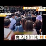 上海ディズニーランド“突然封鎖”　2万人が足止め(2022年11月1日)