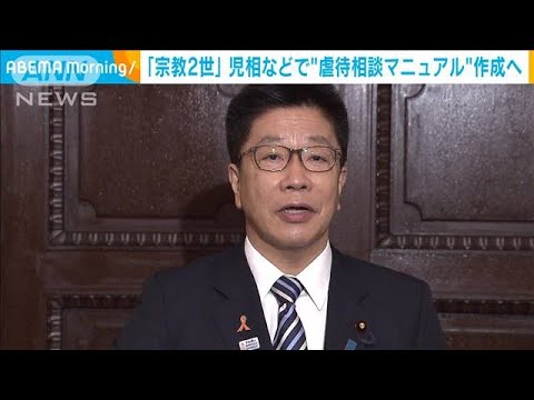 「宗教2世」児相など“虐待相談マニュアル”作成へ(2022年11月2日)