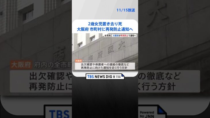 2歳女児置き去り死　大阪府が市町村に再発防止で通知へ | TBS NEWS DIG #shorts