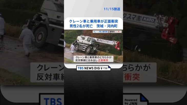 クレーン車と乗用車が正面衝突　男性2名が死亡　茨城・河内町｜TBS NEWS DIG #shorts