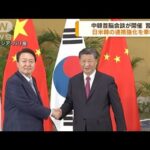 中韓首脳会談　習主席が日米韓の連携強化を牽制(2022年11月16日)