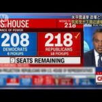 米中間選挙「ねじれ」共和党が下院で過半数獲得(2022年11月17日)