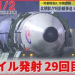 【昼ニュースライブ】北朝鮮が2日朝、日本海に向けてミサイル10発以上を発射/ 韓国・転倒事故　韓悳洙首相「政府が無限の責任を負う」 ――最新ニュースまとめ（日テレNEWSLIVE）