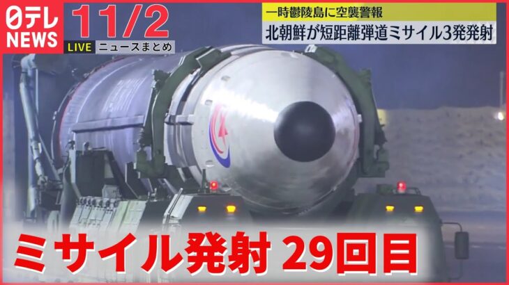 【昼ニュースライブ】北朝鮮が2日朝、日本海に向けてミサイル10発以上を発射/ 韓国・転倒事故　韓悳洙首相「政府が無限の責任を負う」 ――最新ニュースまとめ（日テレNEWSLIVE）