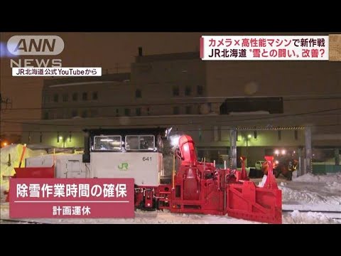 北海道に本格雪シーズン到来　今年2月を省みて豪雪に備える鉄道マン(2022年11月17日)