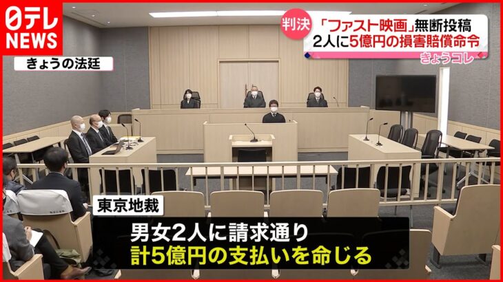 【東京地裁】「ファスト映画」無断投稿 男女2人にあわせて5億円の損害賠償命令