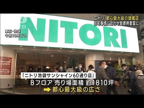 【都心最大級】「ニトリ」池袋に旗艦店オープン(2022年11月18日)