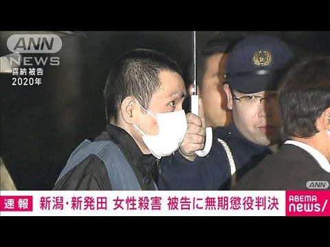 【速報】新発田市女性殺害　被告に無期懲役判決(2022年11月18日)