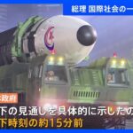 北朝鮮ミサイル発射、日本政府の対応は？過去2番目の長時間飛翔で落下15分前に“見通し”発表【解説中継】｜TBS NEWS DIG