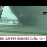 【速報】離陸直前の旅客機と消防車両が衝突　2人死亡　南米ペルー(2022年11月19日)