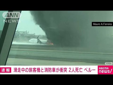 【速報】離陸直前の旅客機と消防車両が衝突　2人死亡　南米ペルー(2022年11月19日)